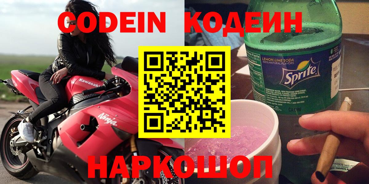 Кодеин Purple Drank  Вход с VPN  Нягань  Кодеин напиток Lean (лин) 